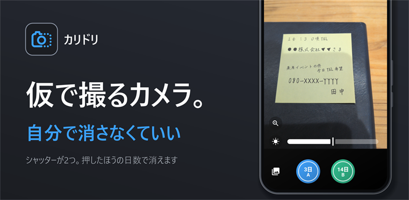 カリドリカメラ：仮で撮るカメラ。自分で消さなくていい