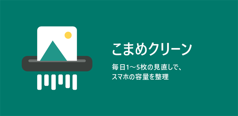 こまめクリーン:毎日1〜5枚の見直しで、スマホの容量を整理