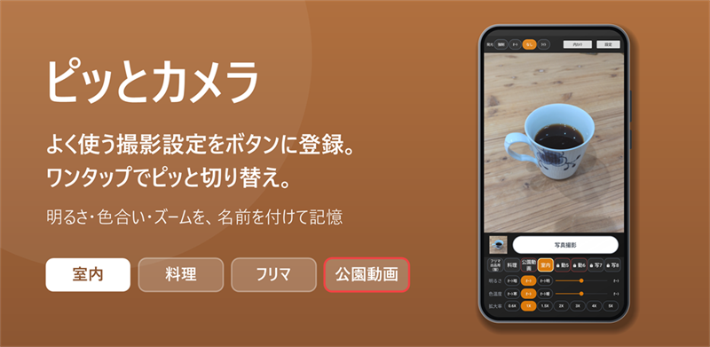 ピッとカメラ:よく使う撮影設定をボタンに登録。ワンタップでピッと切り替え