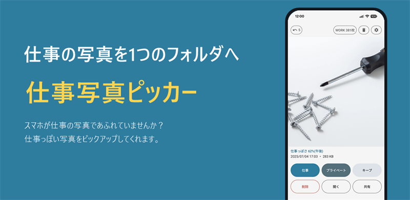 仕事写真ピッカー:仕事の写真を1つのフォルダへ